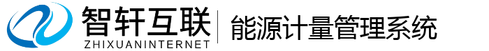 能源计量管理系统